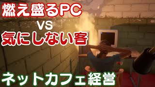 激やば地区でネカフェ経営してみたらPCから発火した【Internet Cafe Simulator2】#1