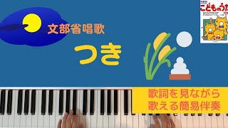 つき　文部省唱歌　ピアノ　伴奏