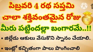 పిబ్రవరి 4 రథ సప్తమి చాలా శక్తివంతమైన రోజు మీరు పట్టిందల్లా బంగారమే..!! రథసప్తమి పూజా విధానం