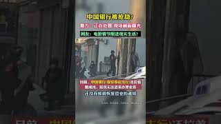 现场曝光！山东泰安发生银行抢劫案，大批武警持枪到达，狙击手上楼