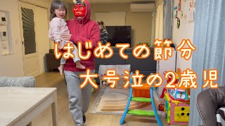 【Vlog】初めての節分 大号泣の2歳児【豆まき・恵方巻き】