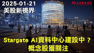 【大昌證券】2025年02月07日美股新視界：Stargate AI資料中心建設中 ? 概念股獲關注