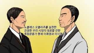 [광복70년 독립운동가 70인 이야기] 04 이회영이시영 무빙툰