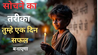 Motivational Story in Hindi |  सकारात्मक सोच रखें | HINDI KAHANIYA  [ HINDI STORIES ]