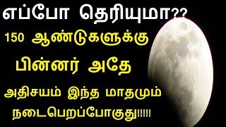 என்னைக்கு தெரியுமா 150 ஆண்டுகளுக்கு பின்னர் அதே அதிசயம் இந்த மாதமும் நடைபெறப்போகுது