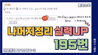 [풀희수학] 공통수학1 rpm 195번/ 실력UP/ 항등식과 나머지정리