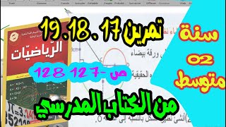 حل تمرين 17  18  19 ص 127  128 رياضيات سنة ثانية متوسط