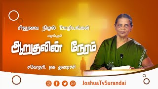 என் பாரத்தை நீங்கள் சுமப்பீர்களா?  | Sis. துரைச்சி | Sis.Duraichi 31.01.2025 #joshuatv