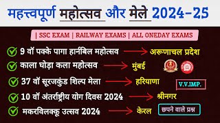 महत्त्वपूर्ण महोत्सव और मेला 2024 - 25 | important mahotsav aur mele | important festivals