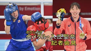 【気が付いたら君が代】ボクシング金メダルの入江聖奈が記者会見に出席