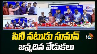 సినీ నటుడు సుమన్‌ జన్మదిన వేడుకలు | Hero Suman Birthday Celebrations at Somajiguda Press Club | 10TV