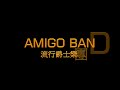 amigo流行爵士樂團 那些年