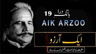 Baang-e-Dara: 19 | Aik Arzoo | A Longing | Allama Iqbal | Lafz-e-Hayaat