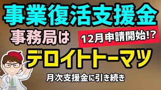 事業復活支援金12月申請開始!?事務局デロイトトーマツファイナンシャルアドバイザリー合同会社!?年内給付?持続化第二弾一時支援金月次支援金2回目再給付!250万円個人50万円【マキノヤ先生】第904回