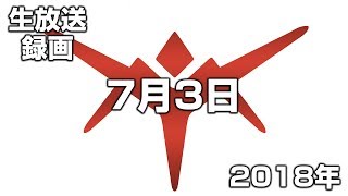 【生放送録画】2018年7月3日