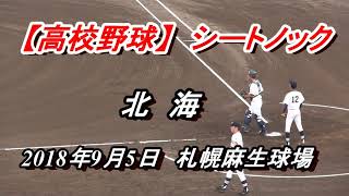 【高校野球】北海高校　シートノック　2018年9月