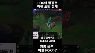 FOX의 광동전 3세트 미친 설계 #shorts