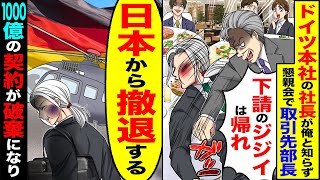 【スカッと】ドイツ本社の社長が俺と知らず懇親会で取引先の部長「下請けのジジイは帰れw」→「社長を呼べ。日本から撤退する」1000億の契約が破棄になり【漫画】【アニメ】【スカッとする話】【2ch】