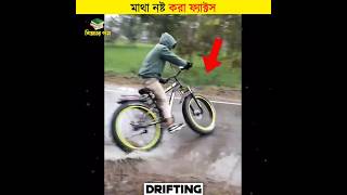 মাথা নষ্ট করা ফ্যাক্টস || শিক্ষার পথ #shorts #facts