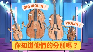 五分鐘認識弦樂家族！5-minute Introduction to String Instruments