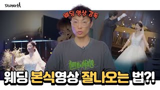 [더블H기획영상]-구성 안내 및 웨딩본식영상 잘나오는법??!! Feat.이벤트 안내