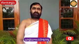 కోజాగరి పౌర్ణమి విశిష్టత పురాణం మహేశ్వర శర్మ // Kojagari poornima by puranam maheshwara sharma