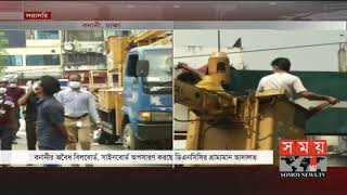 চলছে অবৈধ বিলবোর্ড, সাইনবোর্ড অপসারণ অভিযান | Dhaka News Update