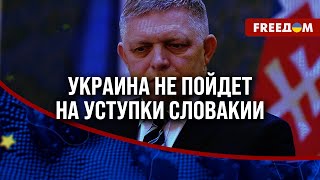 ⚡ Энергетический ШАНТАЖ Фицо: Украина НЕПОКОЛЕБИМА в своих решениях по российскому газу