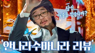 (안나라수마나라) 마술사가 리뷰하는 마술드라마 퀄리티가 이정도라고?!