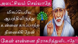 மிகப்பெரிய ஆபத்திலிருந்து உன்னை காப்பாற்ற நினைக்கிறேன் கண்டிப்பாக கேள்/Shiridi Sai baba Advice🙏🙏🙏