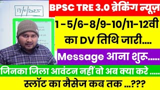 BPSC TRE 3.0 Latest News DV Counselling Date News Today | BPSC TRE 3.0 latest News | BPSC TRE 3