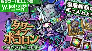 ポコダン【タワーオブポコロン】アースガルド編HELL 異層2階