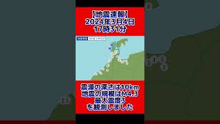 【地震速報】石川県能登地方にて震度3観測