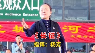 杨芳指挥千人大合唱《长征》雄伟壮丽，致敬英雄【中国歌谣】【他七姨8Y1q】