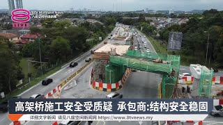 高架桥施工安全受质疑  承包商:结构安全稳固【2025.01.17 八度空间华语新闻】