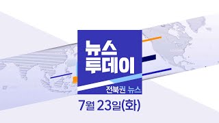 [MBC 뉴스투데이]전북권 뉴스 2024.07.23(화)