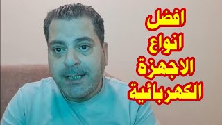 افضل انواع الاجهزة الكهربائيه المنزليه 2025