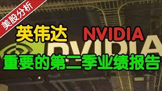 英伟达 NVIDIA：重要的第二季业绩报告！#NVDA