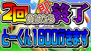 2回負けたら即終了　【とーくん1600いぎまず】