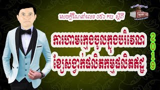 សេចក្តីណែនាំលេខ ៥៦/១៩ កប/ស.ណ.ន .ខ.ល ស្ដីពីការហាមក្មេងចូលទៅក្នុងបរិវេណខ្សែសង្វាក់ផលិតកម្មនៃសិប្បកម្