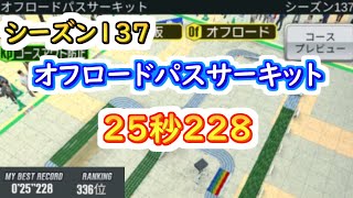 【ミニ四駆 超速GP】25秒228（シーズン137　オフロードパスサーキット）