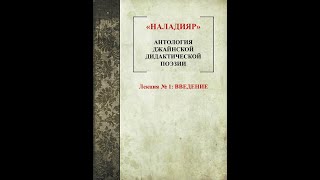 Наладияр — один из шедевров классической тамильской литературы. Лекция № 1:  ВВЕДЕНИЕ