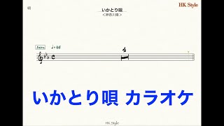 いかとり唄（神奈川県民謡）カラオケ