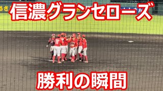 2022/8/9　信濃グランセローズ　勝利の瞬間