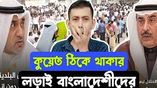 🇰🇼কুয়েতে বেছে থাকার লড়াই বাংলাদেশীদের ৩ কারন। Kuwait work related update news Bangladesh