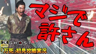 【ゴーストオブツシマ】まさかすぎる展開に俺の心は仁そのもの/Ghost of Tsushima「万死」初見攻略実況＃23【高画質2K】