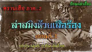 เรื่อง..พรานเสือ ภาค2 (ล่าสมิงห้วยเสือร้อง) ตอนที่..1 | ปักษาเล่าเรื่อง