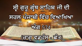 Shri Guru Granth Sahib G Punjabi Explanation Page 574 || Raag Wadhans - Chhant||