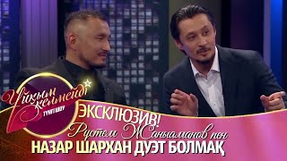 ЭКСКЛЮЗИВ! Рүстем Жаныаманов пен Назар Шархан дуэт болмақ