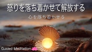 【誘導瞑想】怒りを落ち着かせて解放するアファメーション｜腹が立った時に怒りを鎮める